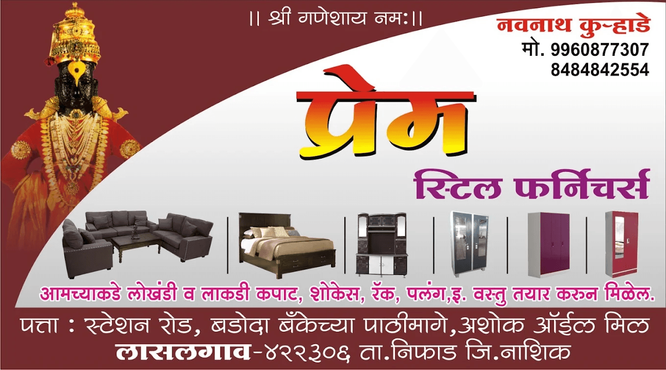 प्रेम स्टील & लाकडी फर्निचर कारखाना लासलगाव